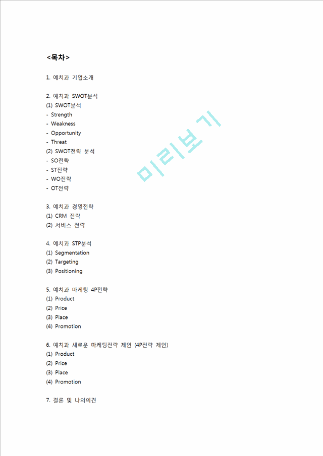 [예치과 마케팅전략] 예치과 마케팅 SWOT,STP,4P전략분석및 예치과 새로운 마케팅전략 제언.hwp